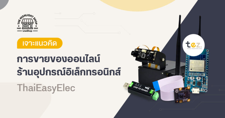 เจาะแนวคิดการขายของร้านจำหน่ายอุปกรณ์อิเล็กทรอนิกส์ที่เปิดให้บริการมากว่า 15 ปี ร้าน ThaiEasyElec
