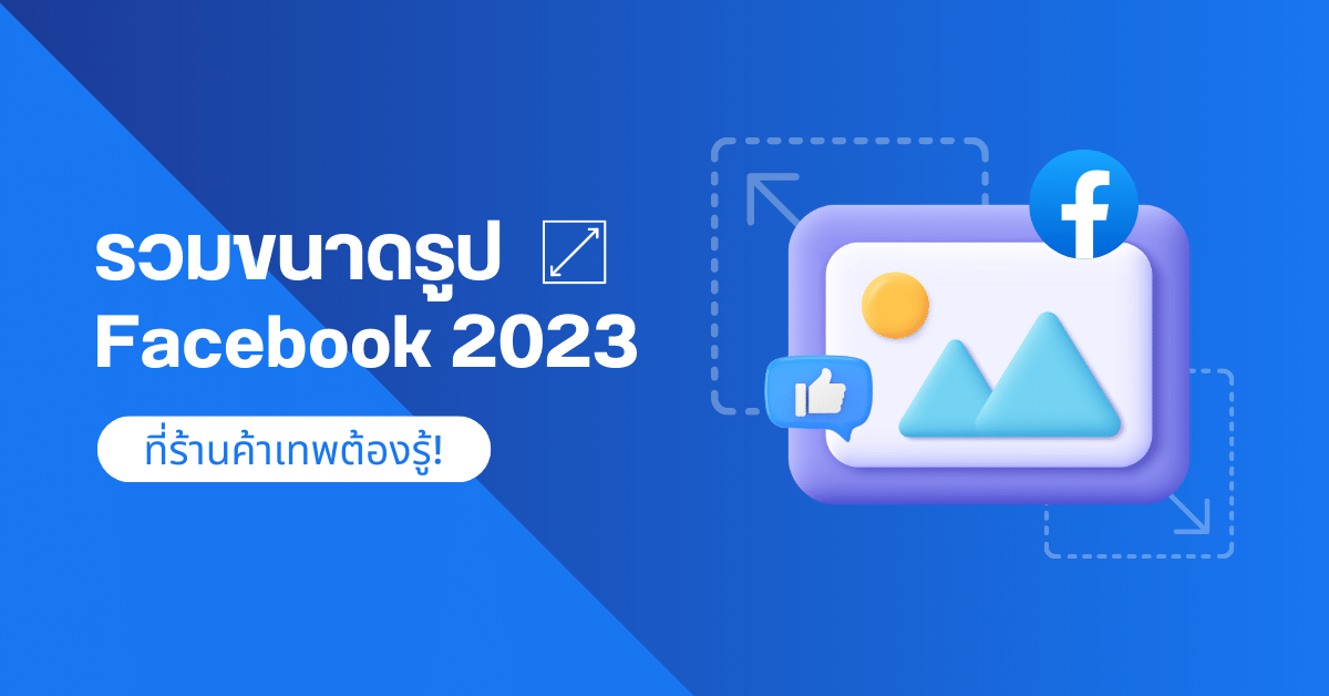รวมขนาดรูป Facebook 2023 ที่ร้านค้าเทพต้องรู้! | บล็อกเทพ Blog.Lnw.co.th
