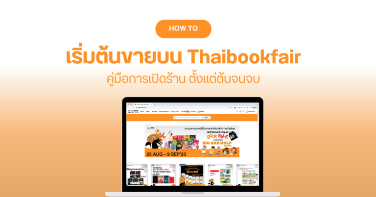 How to เริ่มต้นขายบน Thaibookfair คู่มือการเปิดร้านค้า ตั้งแต่ต้นจนจบ