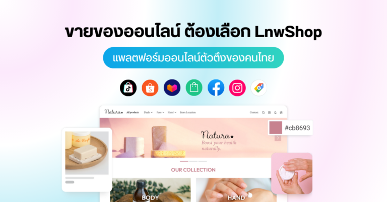 ขายของออนไลน์ ต้องเลือก LnwShop แพลตฟอร์มออนไลน์ ตัวตึงของคนไทย!
