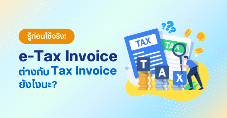 รู้ก่อนใช้จริง! e-Tax Invoice คืออะไร แตกต่างจาก Tax Invoice ยังไง? ใช้ทำอะไรได้บ้าง?