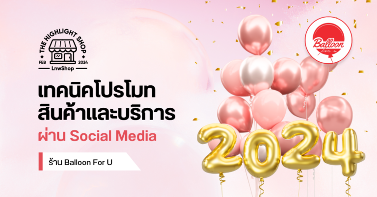 เทคนิคโปรโมทสินค้าและบริการผ่าน Social Media จากร้าน Balloon For U