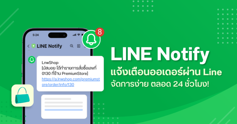 LINE Notify แจ้งเตือนออเดอร์ผ่าน Line จัดการง่าย ตลอด 24 ชั่วโมง!
