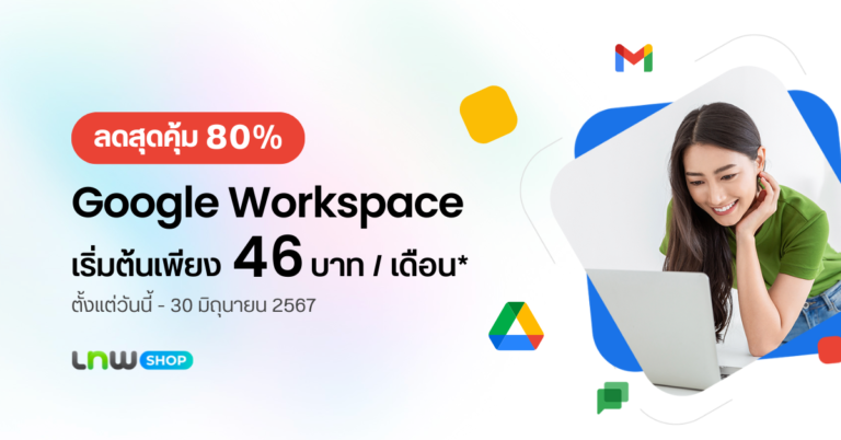 Google Workspace Business ลดสุดคุ้ม 80% เริ่มต้นเพียง 46 บาท/เดือน ถึง 30 มิ.ย. นี้เท่านั้น