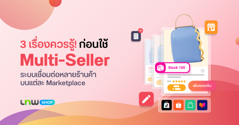 3 เรื่องควรรู้! ก่อนใช้งาน Multi-Seller จาก LnwShop