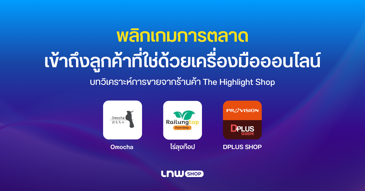 Shop strategy ideas - เข้าถึงลูกค้า