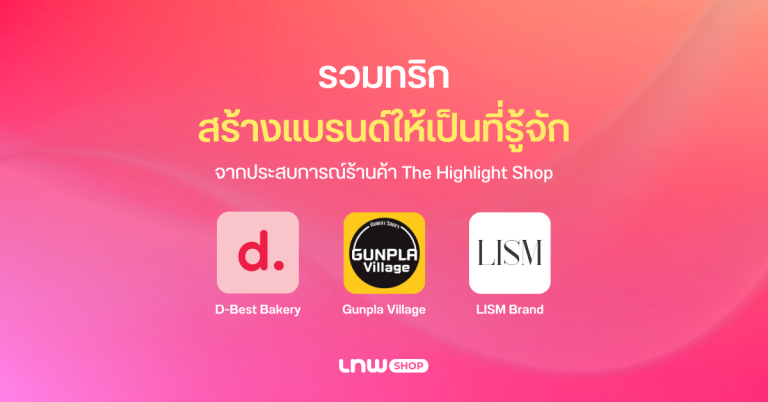 รวมทริกสร้างแบรนด์ให้เป็นที่รู้จัก จากประสบการณ์ร้านค้า The Highlight Shop