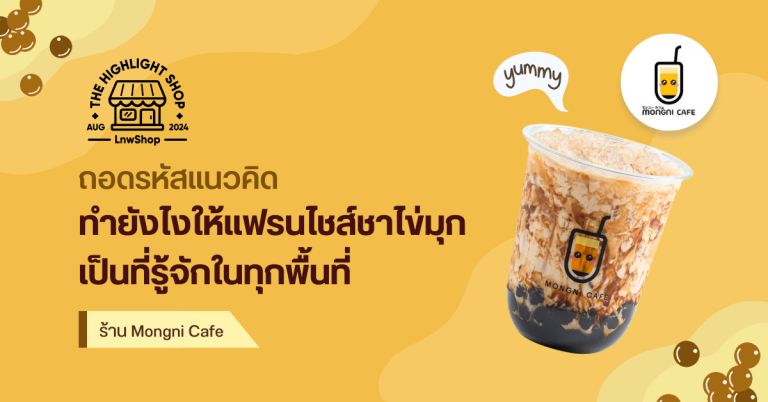 ถอดรหัสแนวคิด Mongni Cafe ทำยังไงให้แฟรนไชส์ชาไข่มุกเป็นที่รู้จักในทุกพื้นที่