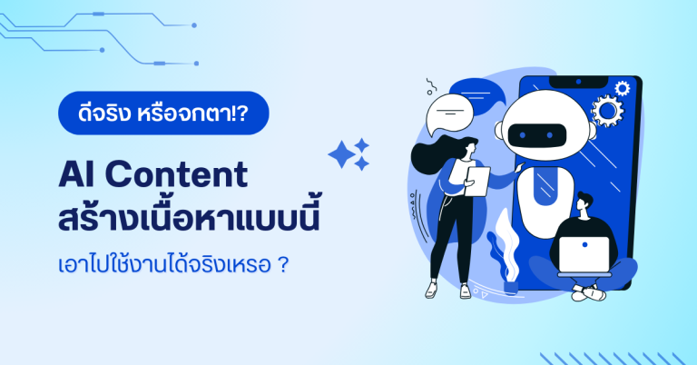 ดีจริงหรือจกตา!? AI Content สร้างเนื้อหาแบบนี้ เอาไปใช้งานได้จริงเหรอ ?