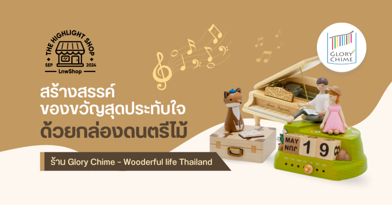 สร้างสรรค์ของขวัญสุดประทับใจ ด้วยกล่องดนตรีไม้ Glory Chime – Wooderful life Thailand