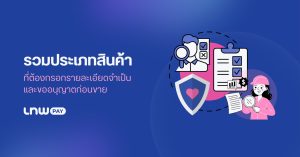 LnwPay ประเภทสินค้า ที่ต้องกรอกข้อมูลจำเป็น และขออนุญาตก่อนขาย