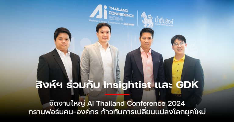 [PR] สิงห์ฯ ผนึก Insightist และ GDK ดึงเหล่ากูรูด้าน Tech จัดงาน Ai Thailand Conference 2024 ครั้งแรกในไทย