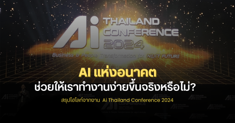 AI แห่งอนาคต ช่วยให้เราทำงานง่ายขึ้นจริงหรือไม่? – สรุปไฮไลท์จากงาน Ai Thailand Conference 2024