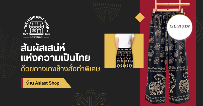 สัมผัสเสน่ห์แห่งความเป็นไทย ด้วยกางเกงช้างสั่งทำสุดพิเศษจาก Aslast Shop