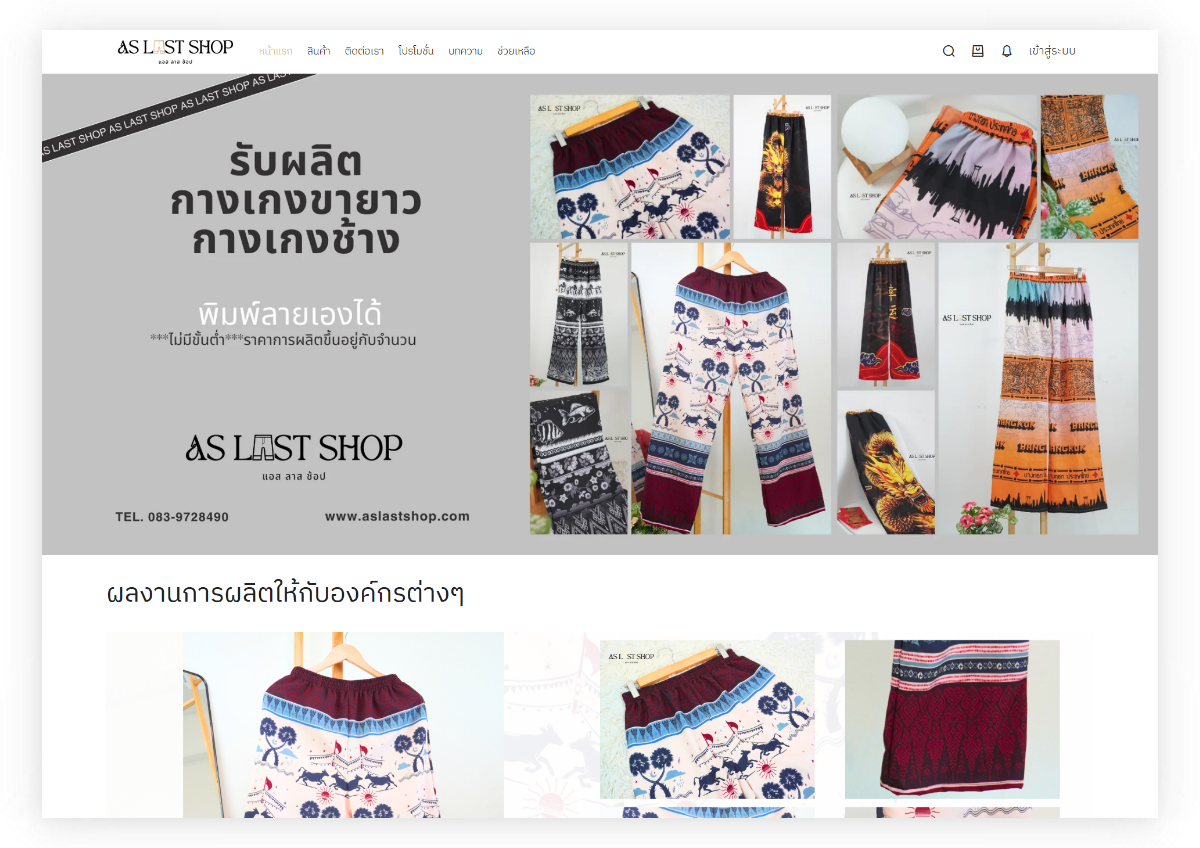 Website Aslast Shop กางเกงช้าง