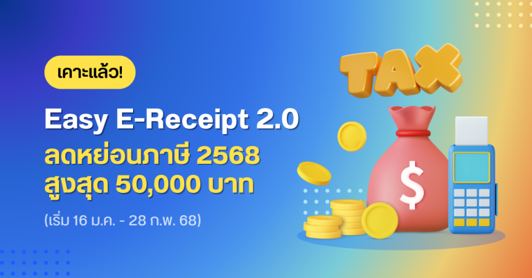 เคาะแล้ว! Easy E-Receipt 2.0 ลดหย่อนภาษี 2568 สูงสุด 50,000 บาท