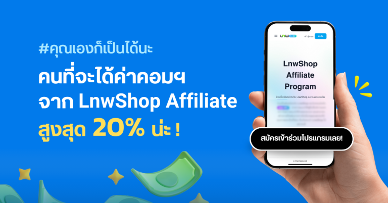 #คุณเองก็เป็นได้นะ คนที่จะได้ค่าคอมฯ จาก LnwShop Affiliate สูงสุด 20% น่ะ