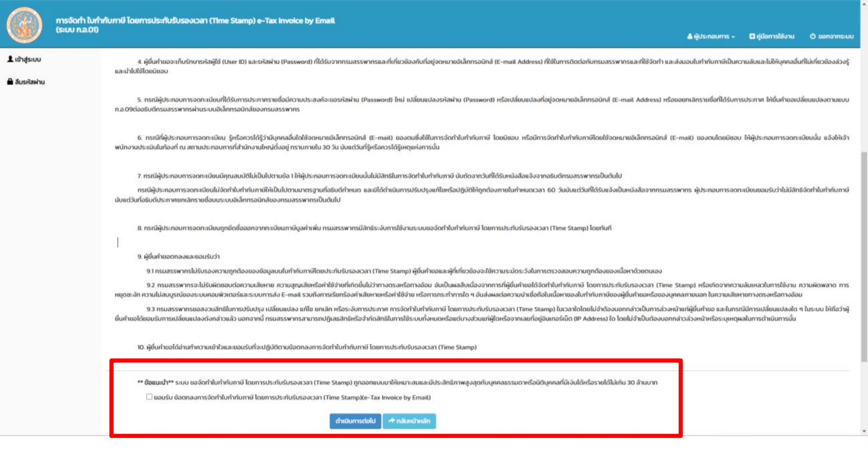 #3 Step E-Tax Invoice by Time Stamp