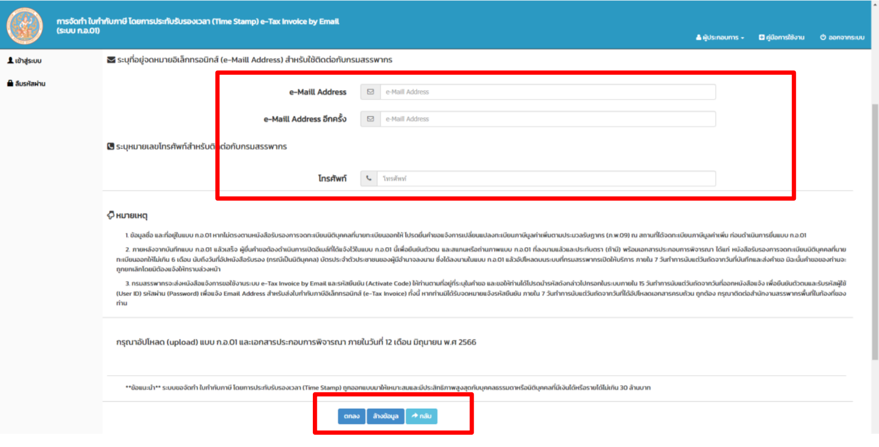 #5 Step E-Tax Invoice by Time Stamp