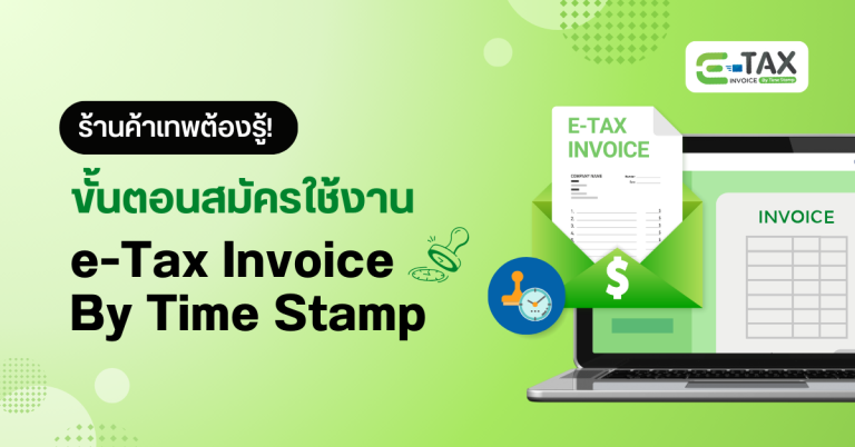 ร้านค้าเทพต้องรู้! ขั้นตอนสมัครใช้งาน e-Tax Invoice By Time Stamp