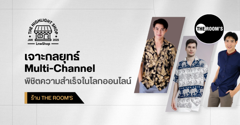 เจาะกลยุทธ์ Multi-Channel พิชิตความสำเร็จในโลกออนไลน์ จาก The Room’s