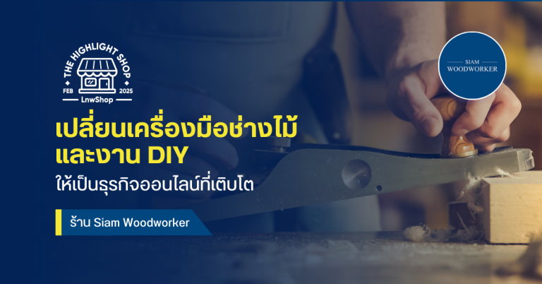 เปลี่ยนเครื่องมือช่างไม้และงาน DIY ให้เป็นธุรกิจออนไลน์ที่เติบโตกับร้าน Siam Woodworker