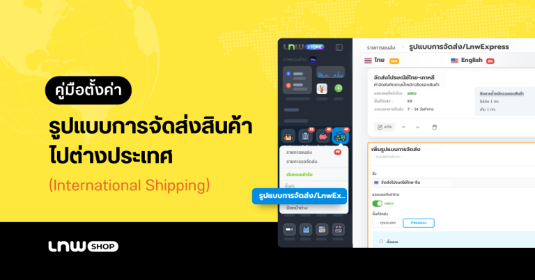 [คู่มือ] การตั้งค่ารูปแบบการจัดส่งสินค้าไปต่างประเทศ (International Shipping) ผ่าน LnwShop