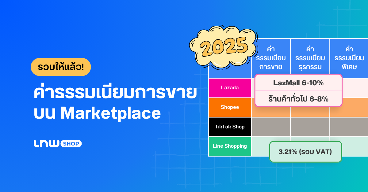 marketplace service fee banner ค่าธรรมเนียมการขาย