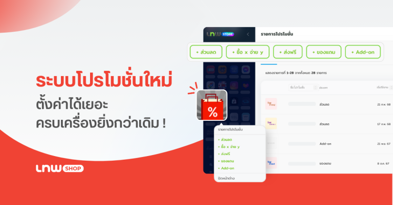 มาแล้ว! ระบบโปรโมชั่นใหม่ ตั้งค่าได้เยอะ ครบเครื่องยิ่งกว่าเดิม