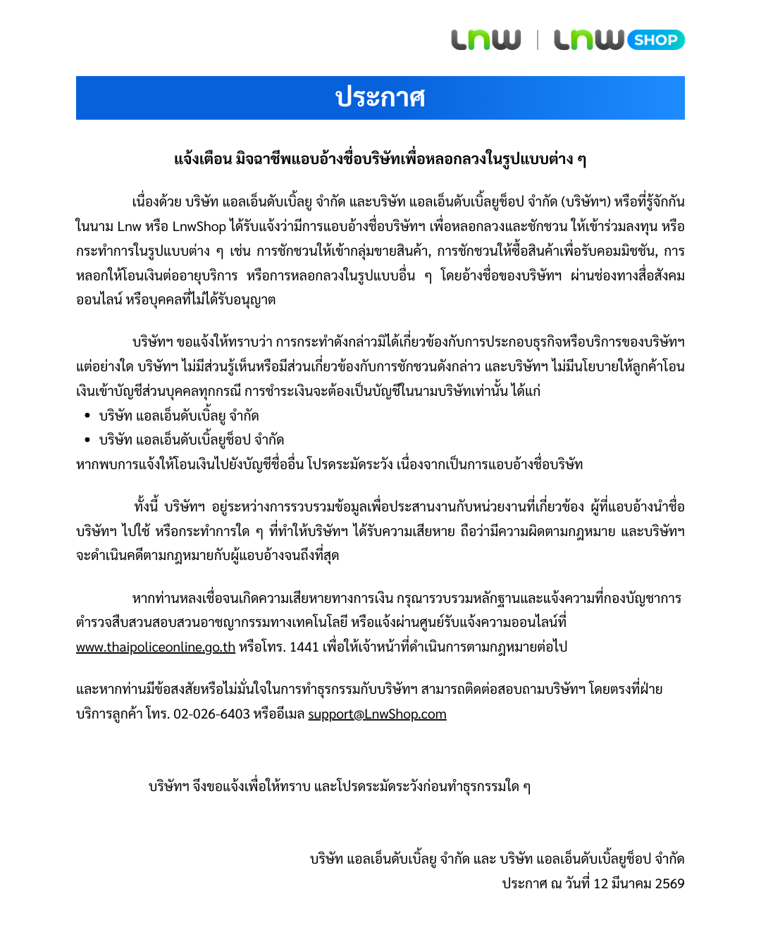 Warning Announcement เตือนภัยมิจฉาชีพ