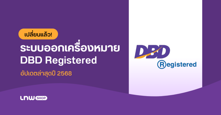 เปลี่ยนแล้ว! ระบบออกเครื่องหมาย DBD Registered  (อัปเดตล่าสุดปี 2568)