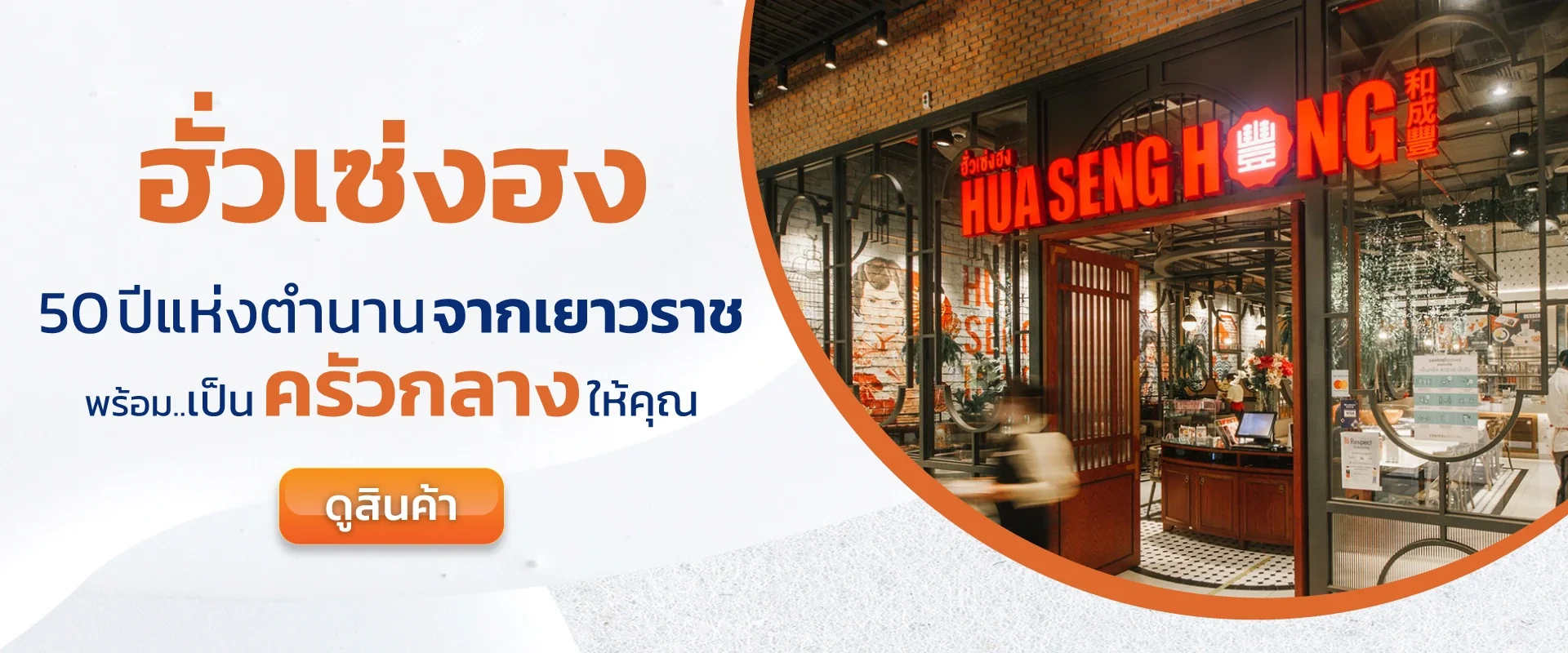 ฮั่วเซ่งฮง เกรทฟู้ดส์พลัส