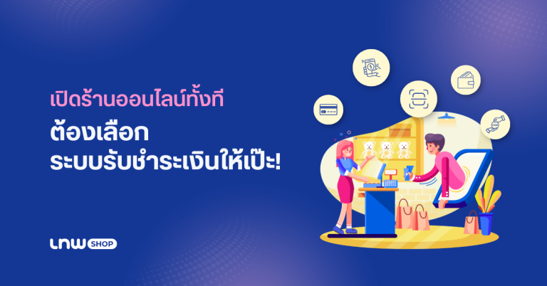 เปิดร้านออนไลน์ทั้งที ต้องเลือกระบบรับชำระเงินให้เป๊ะ!