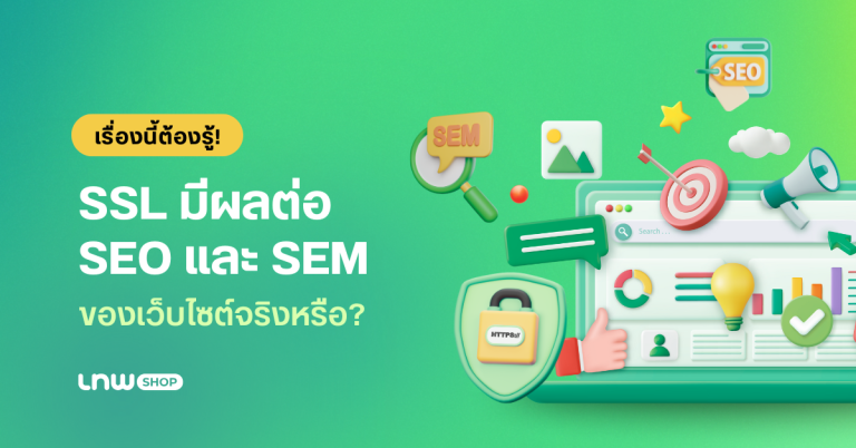 เรื่องนี้ต้องรู้! SSL มีผลต่อ SEO และ SEM ของเว็บไซต์จริงหรือ?