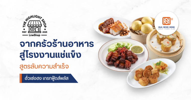 จากครัวร้านอาหาร สู่โรงงานแช่แข็ง — สูตรลับความสำเร็จฮั่วเซ่งฮง เกรทฟู้ดส์พลัส