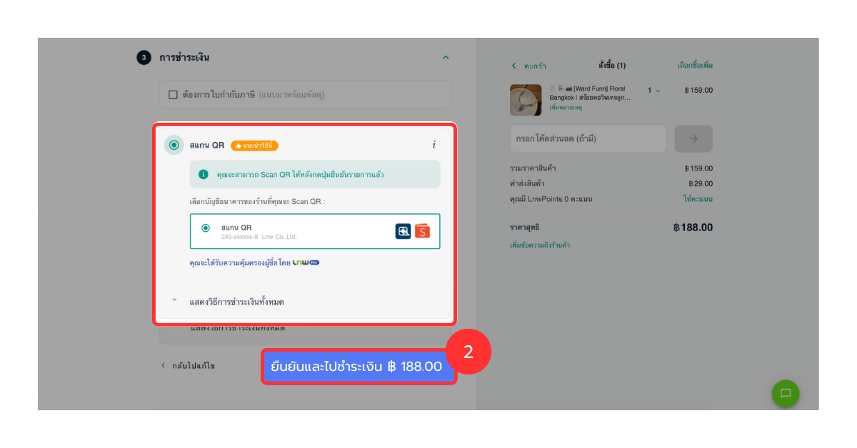 LnwPay รองรับจ่ายผ่าน Thai Qr Payment - ยืนยันการจ่าย