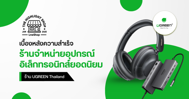 UGREEN Thailand เบื้องหลังความสำเร็จของ No.1 Electronics & Gadgets Store บนแพลตฟอร์มเทพช็อป