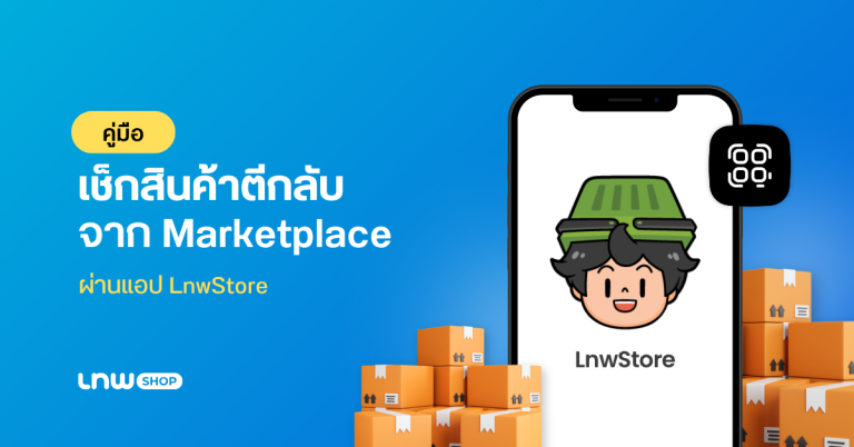 วิธีเช็กสินค้าตีกลับจาก Marketplace ผ่านแอป LnwStore
