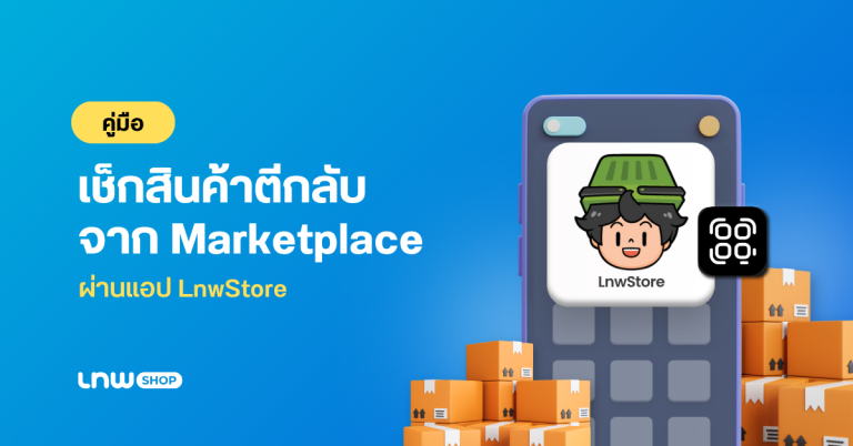 วิธีเช็กสินค้าตีกลับจาก Marketplace ผ่านแอป LnwStore