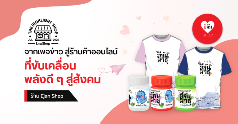 Ejan Shop จากเพจข่าว สู่ร้านค้าออนไลน์ที่ขับเคลื่อนพลังดี ๆ สู่สังคม