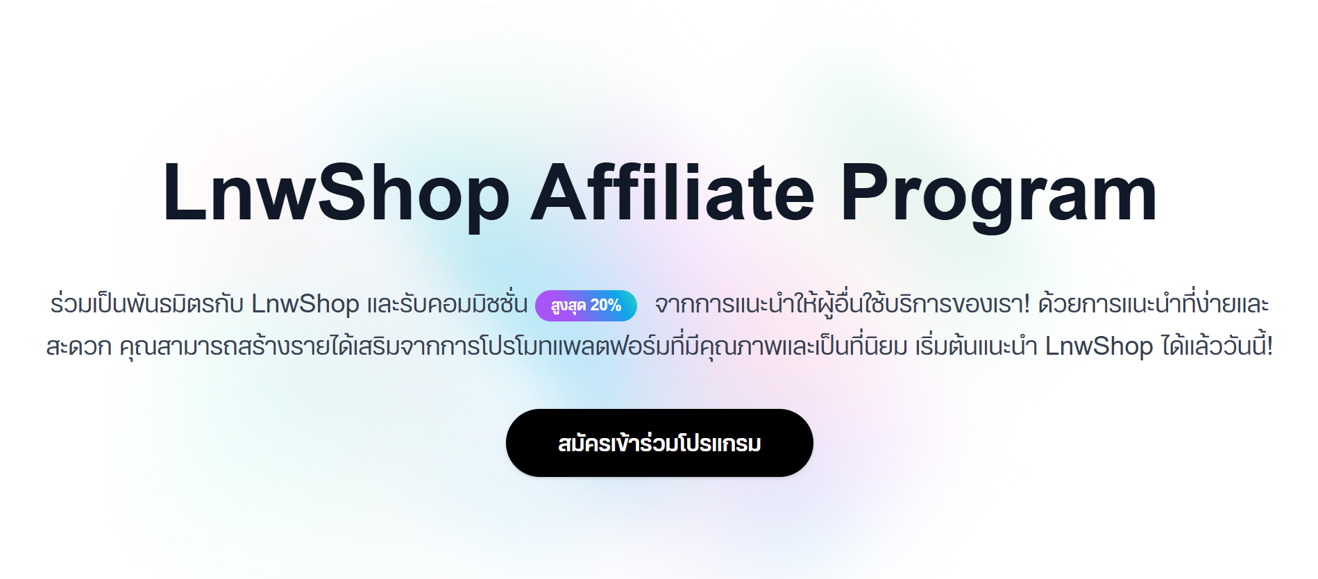 Promote Affiliate LnwShop 1_ โปรโมต Affiliate