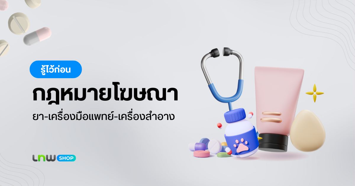 กฎหมายโฆษณา ยา เครื่องมือแพทย์ เครื่องสำอาง กัญา-กัญชง