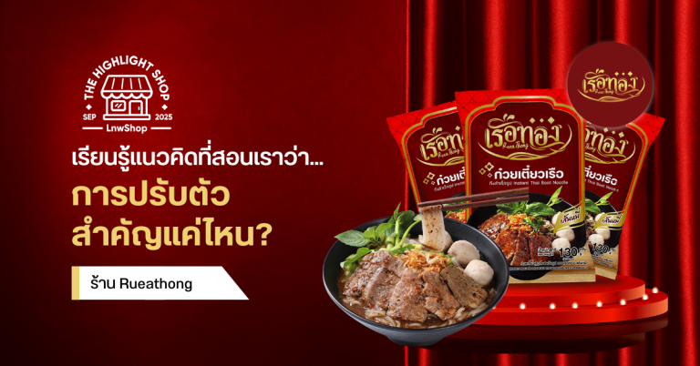 Rueathong ตำนานความอร่อยก๋วยเตี๋ยวเรือที่สอนเราว่า… การปรับตัวสำคัญแค่ไหน?