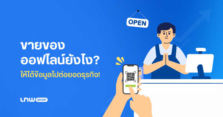 ขายของออฟไลน์ยังไง ให้ได้ข้อมูลไปต่อยอดธุรกิจ!