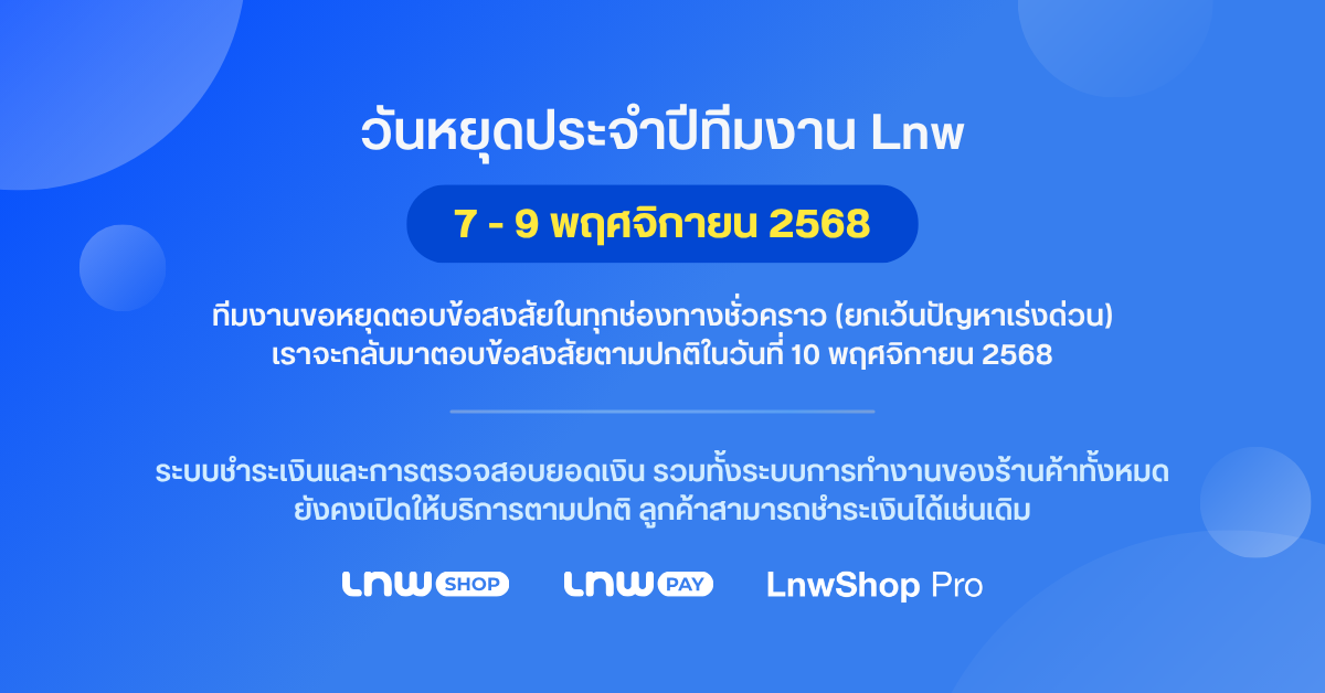 LnwShop-annual-meeting-2568-2 แจ้งวันหยุดประจำปี