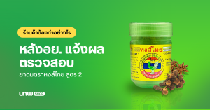 ยาดม หงส์ไทย สูตร 2