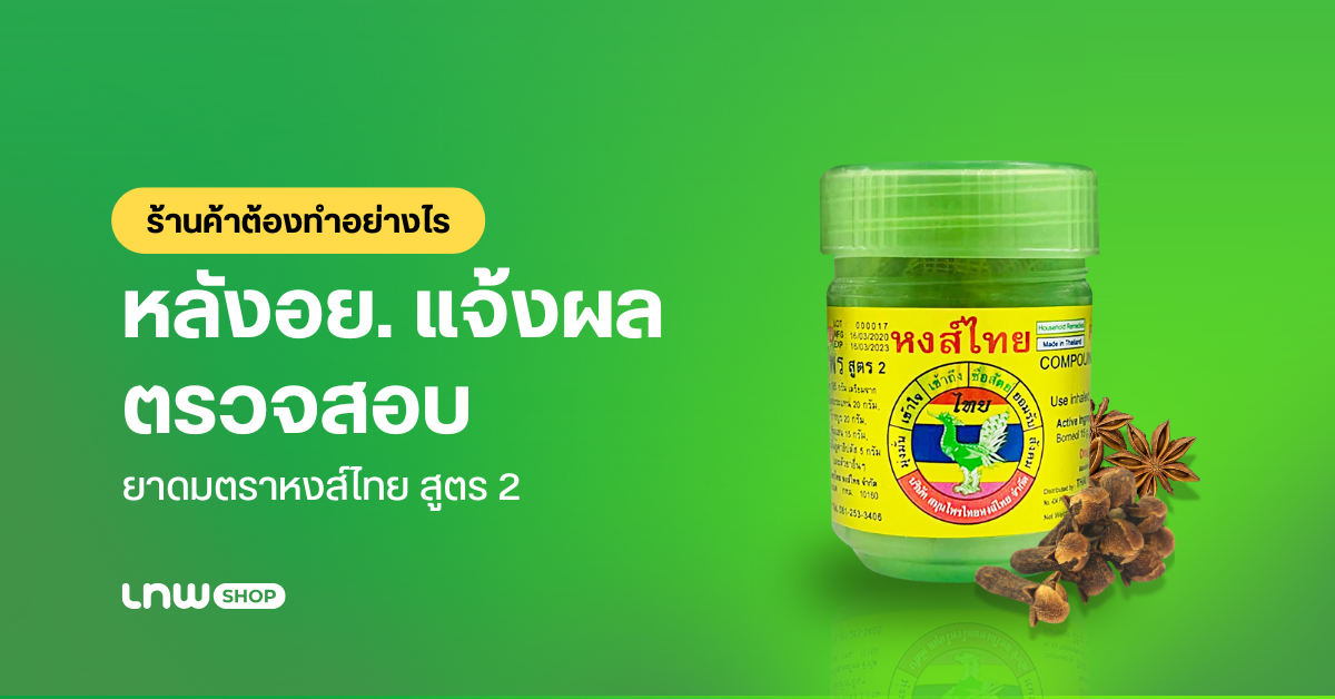 ยาดม หงส์ไทย สูตร 2