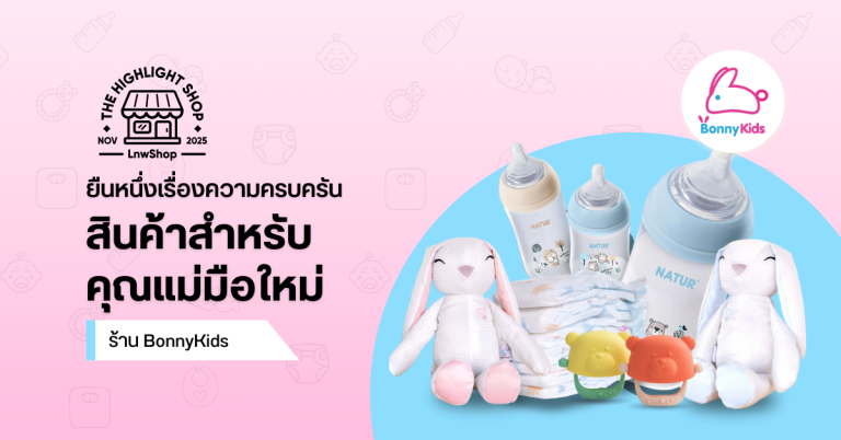 BonnyKids ยืนหนึ่งเรื่องความครบครันสินค้าสำหรับแม่มือใหม่