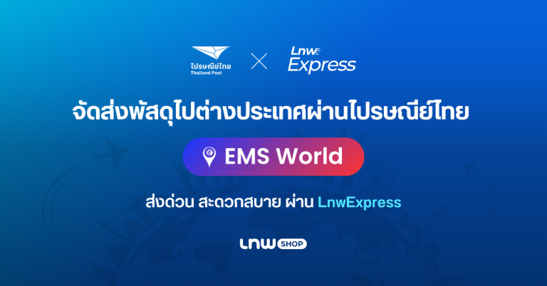 รู้ยัง?! LnwExpress รองรับบริการส่งด่วนไปรษณีย์ไทย EMS World ครอบคลุม 84 พื้นที่ทั่วโลกได้แล้ว
