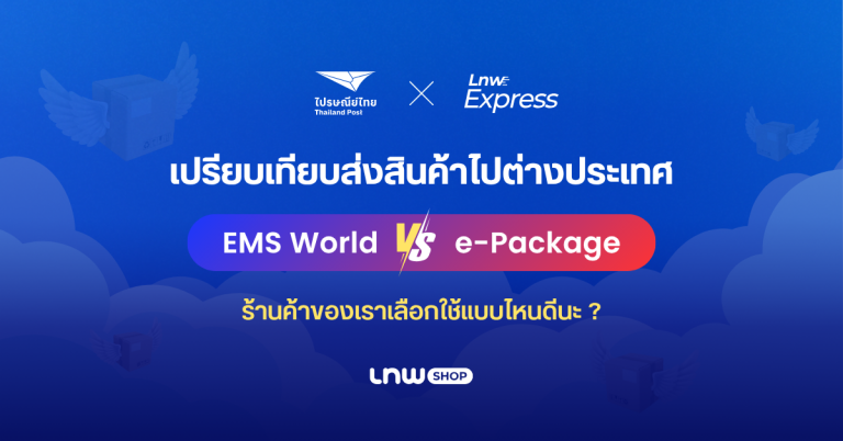 เปรียบเทียบไปรษณีย์ไทย EMS World vs e-Packet ร้านค้าของเราเลือกใช้แบบไหนดีนะ ?